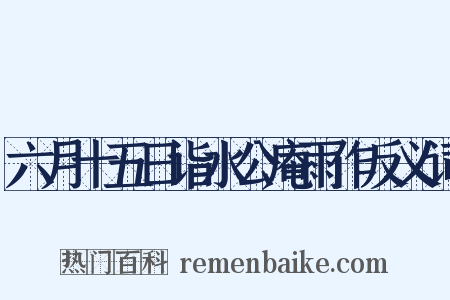 六月十五日诣水公庵雨作反义词是什么意思的图片